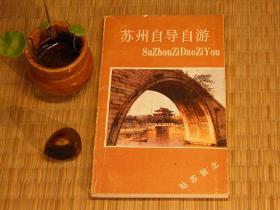 【惜墨舫】苏州自导自游 80年代书籍 导游介绍系列 风景名胜 人文古迹 导览图 风土人情 土特产系列书籍 怀旧藏书老版原版书 致敬逆行者