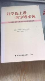 好学促上进　善学增本领 : 福建省学习型党组织建
设案例选编