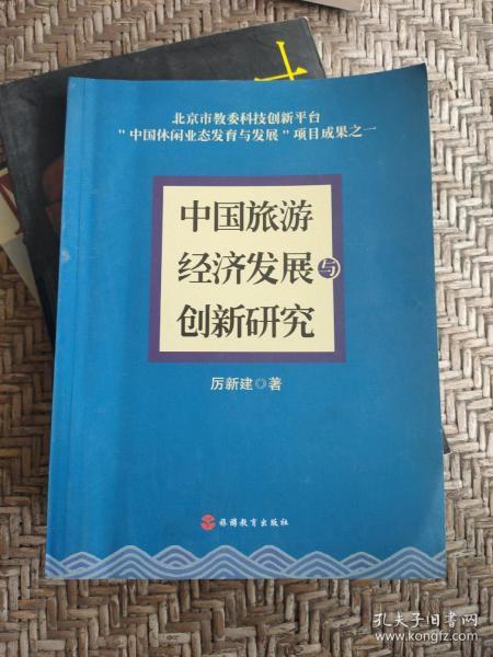 中国旅游经济发展与创新研究