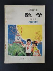 六年制小学课本  数学（第四册）1984年版