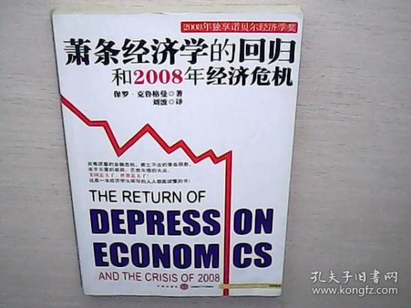 萧条经济学的回归和2008年经济危机