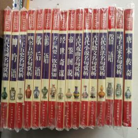中国传统文化经典文库。（双色图文经典16本）