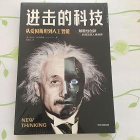 进击的科技 从爱因斯坦到人工智能
