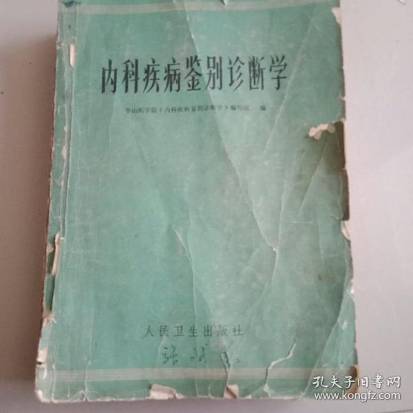 内科疾病签别诊断学内科疾病签别诊断学(内有毛主席语录和医学图片)