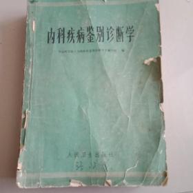 内科疾病签别诊断学内科疾病签别诊断学(内有毛主席语录和医学图片)