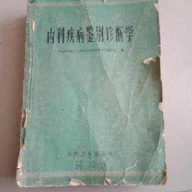 内科疾病签别诊断学内科疾病签别诊断学(内有毛主席语录和医学图片)