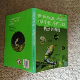 奇趣科学系列丛书：物理的奥妙+数学的秘密+化学的神奇+自然的奇趣【全四册】