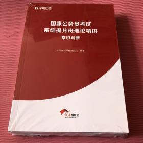 国家公务员考试系统提分班理论精讲（共六册）