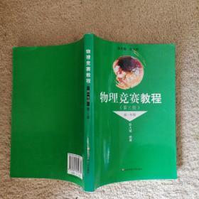 物理竞赛教程：高2年级