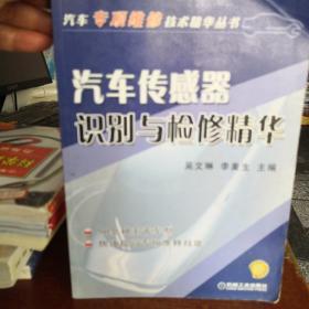 汽车传感器识别与检修精华——汽车专项维修技术精华丛书