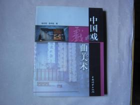 中国戏曲美术
