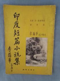 河南文史馆员、学者李铁城五十年代签名读阅《印度短篇小说集》，内有李铁城当年一同援教东北的同事李蕴华题记