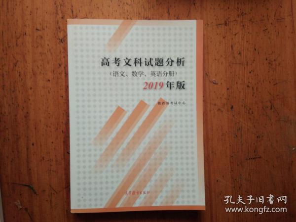 高考文科试题分析 语文数学英语2019年版