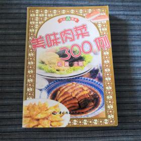 美味肉菜300例