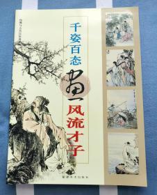 《千姿百态画风流才子》
