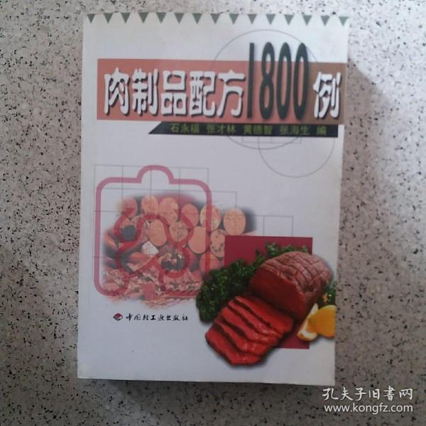 肉制品配方1800例