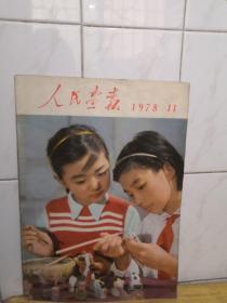 人民画报 1978年11