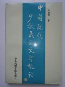 中国现代少数民族文学概论（一版一印）*作者签名钤印本*已消毒