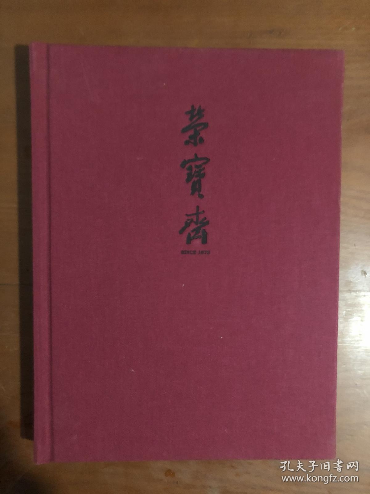 荣宝斋：北京荣宝2016秋季艺术品拍卖会