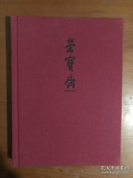 荣宝斋：北京荣宝2016秋季艺术品拍卖会
