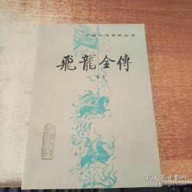 飞龙全传 中国小说史料丛书