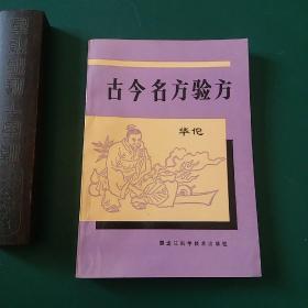 古今名方验方【1990年一版一印10千册】中医名方验方大全，正版珍本品相完好内容干净无涂画