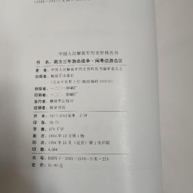 南方三年游击战争——闽粤边游击区