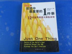 投资中最重要的1件事：12位世界投资大师告诉你