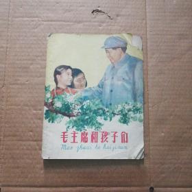 毛主席和孩子们. (品相如图)