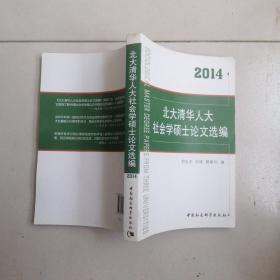 北大清华人大社会学硕士论文选编（2014）