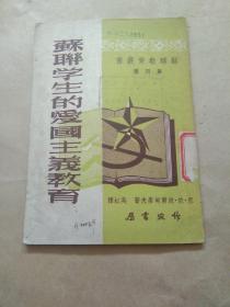 50年《苏联学生的爱国主义教育》