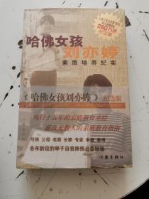 哈佛女孩刘亦婷（纪念版）全两册，全新塑封