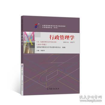 行政管理学002770277??+一考通题库+自考通试卷全3本?