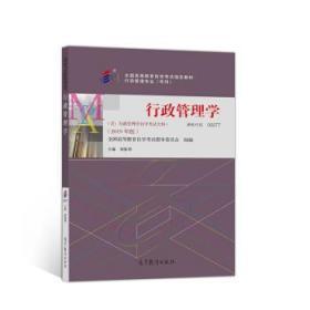 行政管理学 全国高等教育自学考试指导委员会,胡象明 9787040529678