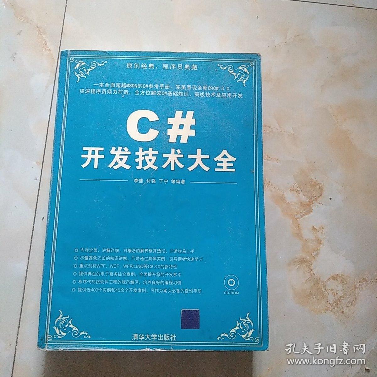 C#开发技术大全
