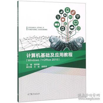 计算机基础及应用教程(Windows7+Office2010) 胡洪都,文旭,胡晓谛 9787040502572