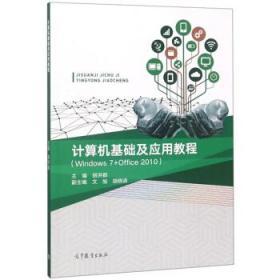 计算机基础及应用教程（Windows7+Office2010）