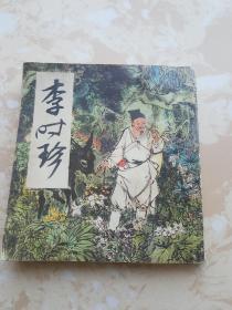 李时珍【连环画，刘旦宅 绘，印量2000册】