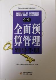 企业全面预算管理辅导手册 专著 中央企业管理提升活动领导小组主编 qi ye q