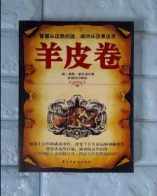 铭鉴经典：羊皮卷