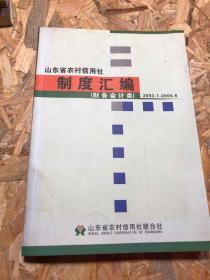 山东省农村信用社制度汇编