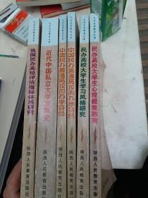 近代中国私立大学发展史 民办高校大学心理健康教育 民办高校大学生学习风格研究  中国民办普通高校的办学特色 中国民办高校评估指标体系研究