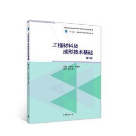 工程材料及成形技术基础（第二版）