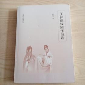 王仲德戏剧作品选