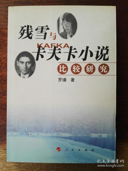 残雪与卡夫卡小说比较研究 仅印3000册