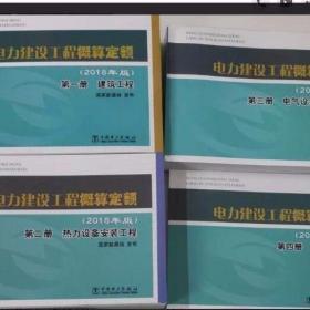 2020年电力定额预算书_电力定额〔2019〕81号_电力建设工程装置性材料价格预算2018版