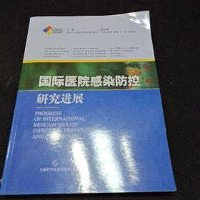 国际医院感染防控研究进展