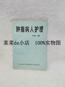 肿瘤病人护理     张惠兰     北京医科大学出版社    中国协和医科大学出版社    平装32开    6.6活动 包运费