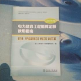 电力建设工程概算定额使用指南. 第三册. 电气设备安装工程 通信工程 调试工程 : 2013年版