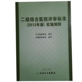 二级综合医院评审标准（2012年版）实施细则